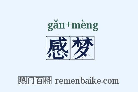 感梦是什么意思的图片